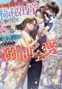 駆け落ちを諦めて極秘出産した私を、一途な御曹司は息子ごと溺甘再会愛で取り戻す