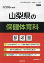 ’26 山梨県の保健体育科参考書