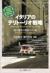イタリアのテリトーリオ戦略 甦る都市と農村の交流 [ 木村 純子 ]
