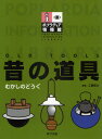 工藤員功／監修ポプラディア情報館本詳しい納期他、ご注文時はご利用案内・返品のページをご確認ください出版社名ポプラ社出版年月2011年01月サイズ215P 29cmISBNコード9784591122419児童 学習図鑑 ポプラ社昔の道具ムカシ ノ ドウグ ポプラデイア ジヨウホウカン※ページ内の情報は告知なく変更になることがあります。あらかじめご了承ください登録日2013/04/04