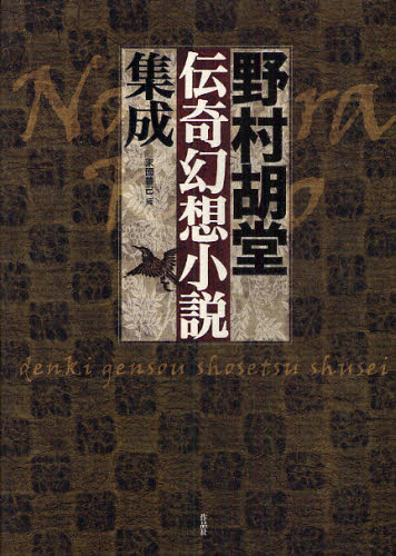 野村胡堂／著 末国善己／編本詳しい納期他、ご注文時はご利用案内・返品のページをご確認ください出版社名作品社出版年月2009年06月サイズ507P 22cmISBNコード9784861822421文芸 日本文学 文学野村胡堂伝奇幻想小説集成ノムラ コドウ デンキ ゲンソウ シヨウセツ シユウセイ関連商品野村胡堂／著※ページ内の情報は告知なく変更になることがあります。あらかじめご了承ください登録日2013/04/04