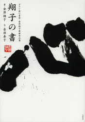 翔子の書 ダウン症の書家・金澤翔子最新作品集