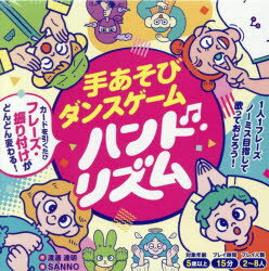 手あそびダンスゲーム ハンド・リズム