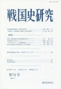 戦国史研究 第74号