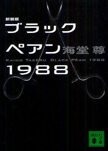 ブラックペアン1988 新装版