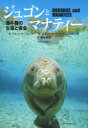 ジュゴンとマナティー 海牛類の生態と保全(3)