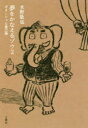 夢をかなえるゾウ 2