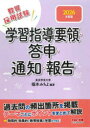 教員採用試験学習指導要領・答申・通知・報告 2026年度版