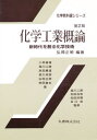 化学工業概論 新時代を創る化学技術(3)