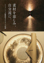 素材を慈しみ、自分流に。 レストランリューズ飯塚隆太のフランス料理