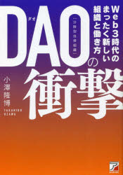 DAO〈分散型自律組織〉の衝撃 Web3時代の組織革命と新しい働き方
