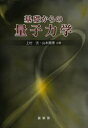 上村洸／共著 山本貴博／共著本詳しい納期他、ご注文時はご利用案内・返品のページをご確認ください出版社名裳華房出版年月2013年11月サイズ374P 21cmISBNコード9784785322427理学 物理学 量子力学基礎からの量子力学キソ カラ ノ リヨウシ リキガク※ページ内の情報は告知なく変更になることがあります。あらかじめご了承ください登録日2013/11/09