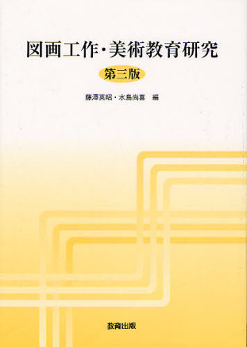 図画工作・美術教育研究