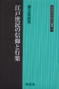 江戸庶民の信仰と行楽