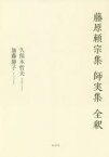 藤原頼宗集 師実集全釈