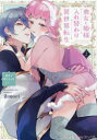 喪女と姫様入れ替わり異世界転生 奥まで疼くキスをして… 2