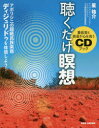 聴くだけ瞑想 重低音と倍音が心を洗うCDブック アボリジニの超絶民族楽器ディジュリドゥを体感しよう!