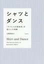 シャツとダンス 「アパレルの革命児」が起こした奇跡