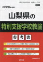 ’26 山梨県の特別支援学校教諭参考書