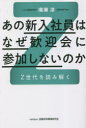 あの新入社員はなぜ歓迎会に参加しないのか Z世代を読み解く(3)