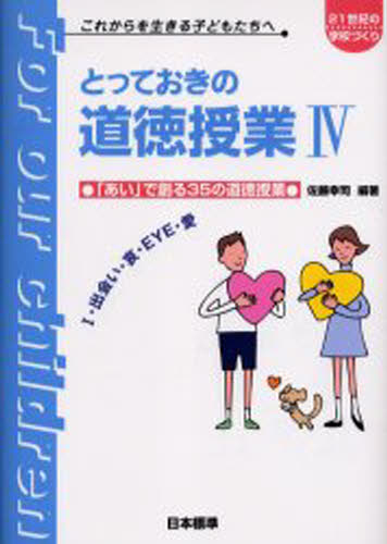 とっておきの道徳授業 これからを生きる子どもたちへ 4