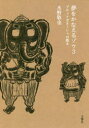 夢をかなえるゾウ 3