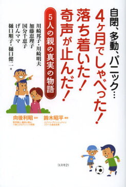 自閉、多動、パニック…4ケ月でしゃべった!落ち着いた!奇声が止んだ! 5人の親の真実の物語