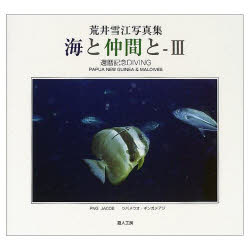 荒井雪江／著本詳しい納期他、ご注文時はご利用案内・返品のページをご確認ください出版社名遊人工房出版年月2002年08月サイズ47P 17×19cmISBNコード9784946562433芸術 アート写真集 ネイチャー写真集海と仲間と 荒井雪江写真集 3ウミ ト ナカマ ト 3 アライ ユキエ シヤシンシユウ カンレキ キネン ダイヴイング※ページ内の情報は告知なく変更になることがあります。あらかじめご了承ください登録日2013/09/02