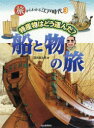 深光富士男／著本詳しい納期他、ご注文時はご利用案内・返品のページをご確認ください出版社名河出書房新社出版年月2019年01月サイズ47P 30cmISBNコード9784309812434児童 学習 学習その他旅からわかる江戸時代 3タビ カラ ワカル エド ジダイ 3 3 トクサンブツ ワ ドウ ハコンダ フネ ト モノ ノ タビ※ページ内の情報は告知なく変更になることがあります。あらかじめご了承ください登録日2019/01/26