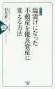 相馬耕三／著本詳しい納期他、ご注文時はご利用案内・返品のページをご確認ください出版社名幻冬舎メディアコンサルティング出版年月2017年06月サイズ181P 18cmISBNコード9784344912434ビジネス マネープラン 不動産塩漬けになった不動産を優良資産に変える方法 IDEA ＆ TECHNIQUEシオズケ ニ ナツタ フドウサン オ ユウリヨウ シサン ニ カエル ホウホウ アイデア アンド テクニツク IDEA ＆ TECHNIQUE※ページ内の情報は告知なく変更になることがあります。あらかじめご了承ください登録日2017/07/03