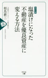 塩漬けになった不動産を優良資産に変える方法 IDEA ＆ TECHNIQUE