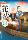 花火