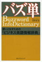 バズ単 使いこなすための「ビジネス英語情報辞典」