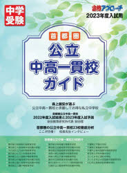 首都圏公立中高一貫校ガイド 2023年度入試用のサムネイル