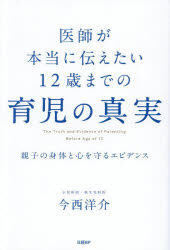 医師が本当に伝えたい12歳までの育児の真実 親子の身体と心を守るエビデンス
