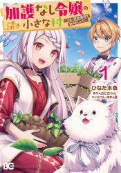 加護なし令嬢の小さな村 さあ、領地運営を始めましょう! 1