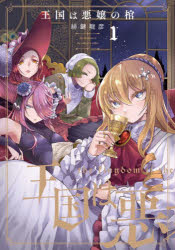 王国は悪嬢の棺 1