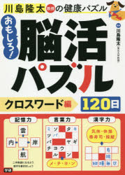 川島隆太教授の健康パズルおもしろ!脳活パズル120日 クロスワード編