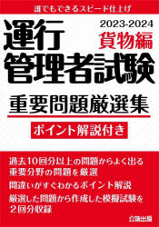 運行管理者試験重要問題厳選集 ポイント解説付き 2023-2024貨物編