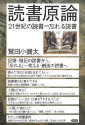 読書原論 21世紀の読書＝忘れる読書