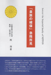 「皇族の確保」急務所見
