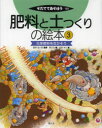 肥料と土つくりの絵本 3