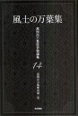 高岡市万葉歴史館論集 14本詳しい納期他、ご注文時はご利用案内・返品のページをご確認ください出版社名笠間書院出版年月2011年03月サイズ382P 20cmISBNコード9784305002440文芸 古典 上代風土の万葉集フウド ノ マンヨウシユウ タカオカシ マンヨウ レキシカン ロンシユウ 14※ページ内の情報は告知なく変更になることがあります。あらかじめご了承ください登録日2013/04/03