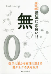 ニュートン式超図解最強に面白い!!本詳しい納期他、ご注文時はご利用案内・返品のページをご確認ください出版社名ニュートンプレス出版年月2020年06月サイズ125P 21cmISBNコード9784315522440理学 物理学 物理一般無 数字の無から物理の無まで無がわかる決定版!!ム スウジ ノ ゼロ カラ ブツリ ノ ム マデ ム ガ ワカル ケツテイバン ニユ-トンシキ チヨウズカイ サイキヨウ ニ オモシロイ数字の無から物理の無まで無がわかる決定版!!イントロダクション｜1 数字の「無」の誕生｜2 自然界に登場する「無」の数｜3 空間の「無」の発見｜4 「無」の空間には何かが満ちている｜5 時空の「無」が宇宙を生んだ※ページ内の情報は告知なく変更になることがあります。あらかじめご了承ください登録日2020/05/20
