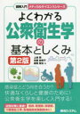 よくわかる公衆衛生学の基本としくみ