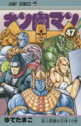キン肉マン 47