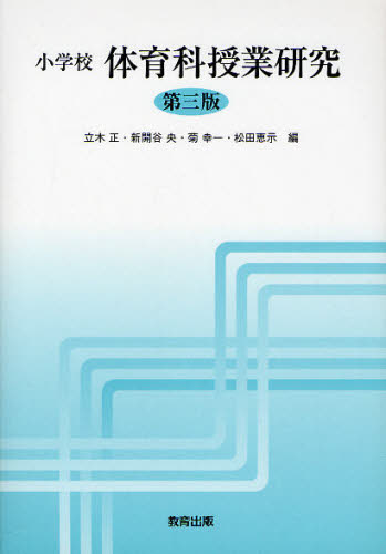 小学校体育科授業研究