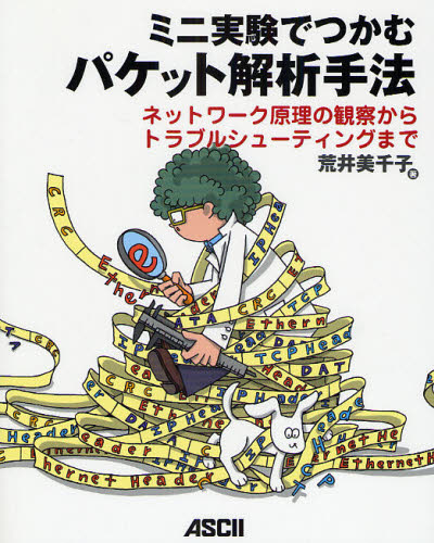 ミニ実験でつかむパケット解析手法 ネットワーク原理の観察からトラブルシューティングまで