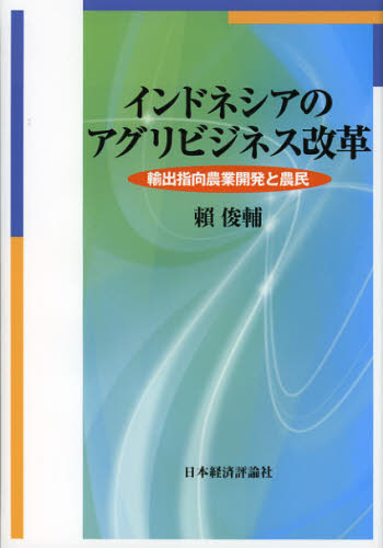 頼俊輔／著本詳しい納期他、ご注文時はご利用案内・返品のページをご確認ください出版社名日本経済評論社出版年月2012年11月サイズ198P 22cmISBNコード9784818822443経済 国際経済 アジア経済インドネシアのアグリビジネス改革 輸出指向農業開発と農民インドネシア ノ アグリビジネス カイカク ユシユツ シコウ ノウギヨウ カイハツ ト ノウミン※ページ内の情報は告知なく変更になることがあります。あらかじめご了承ください登録日2013/04/04