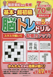 基本・超初級毎日5分の脳トレドリル スラスラ解いて記憶力アップ!